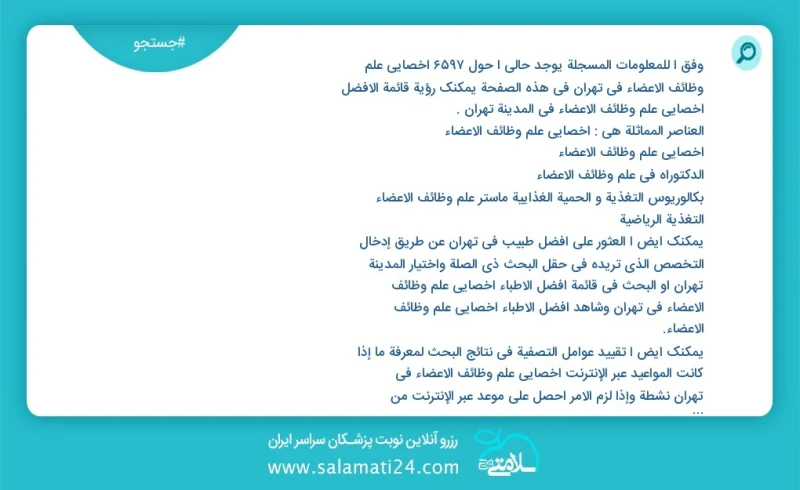 وفق ا للمعلومات المسجلة يوجد حالي ا حول9350 أخصائي علم وظائف الأعضاء في تهران في هذه الصفحة يمكنك رؤية قائمة الأفضل أخصائي علم وظائف الأعضاء...